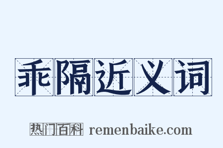 乖隔近义词是什么意思的图片